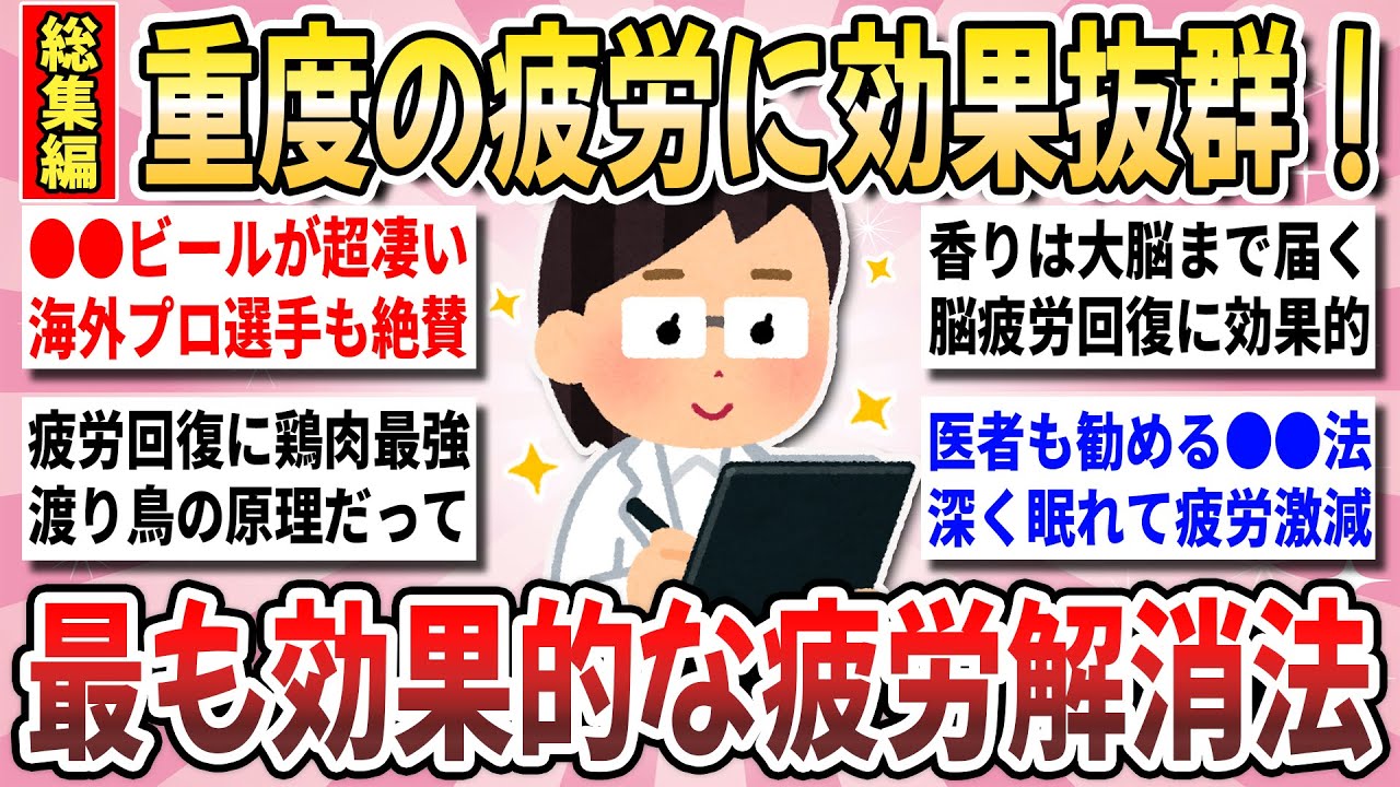 【有益】慢性疲労から救う救世主！疲れが取れない時に試すべき『疲労回復に効果的な神習慣』総集編【ガルちゃんまとめ】