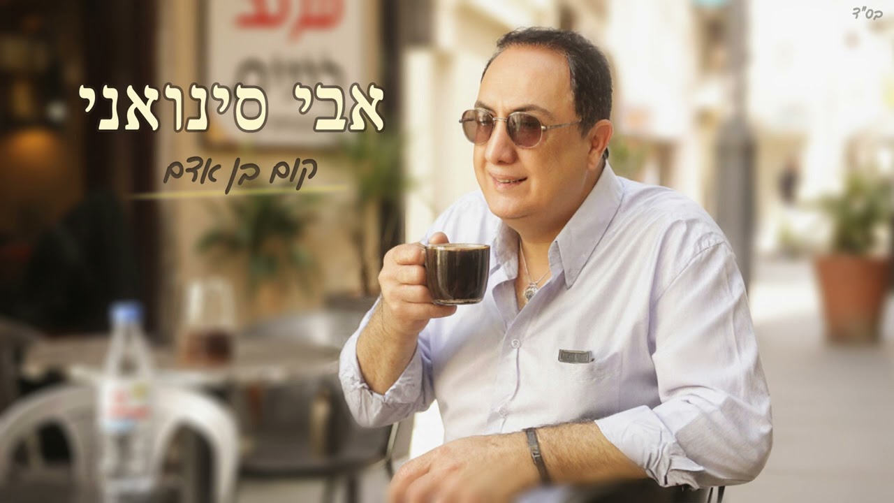 אבי סינואני - קום בן אדם