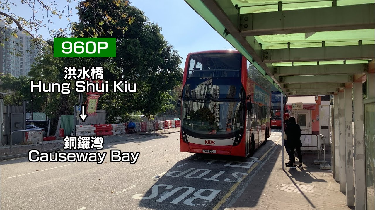 [與960掛牌車] KMB U-960 E6X12 WH1321@960P 洪水橋 → 銅鑼灣 縮時行車片段