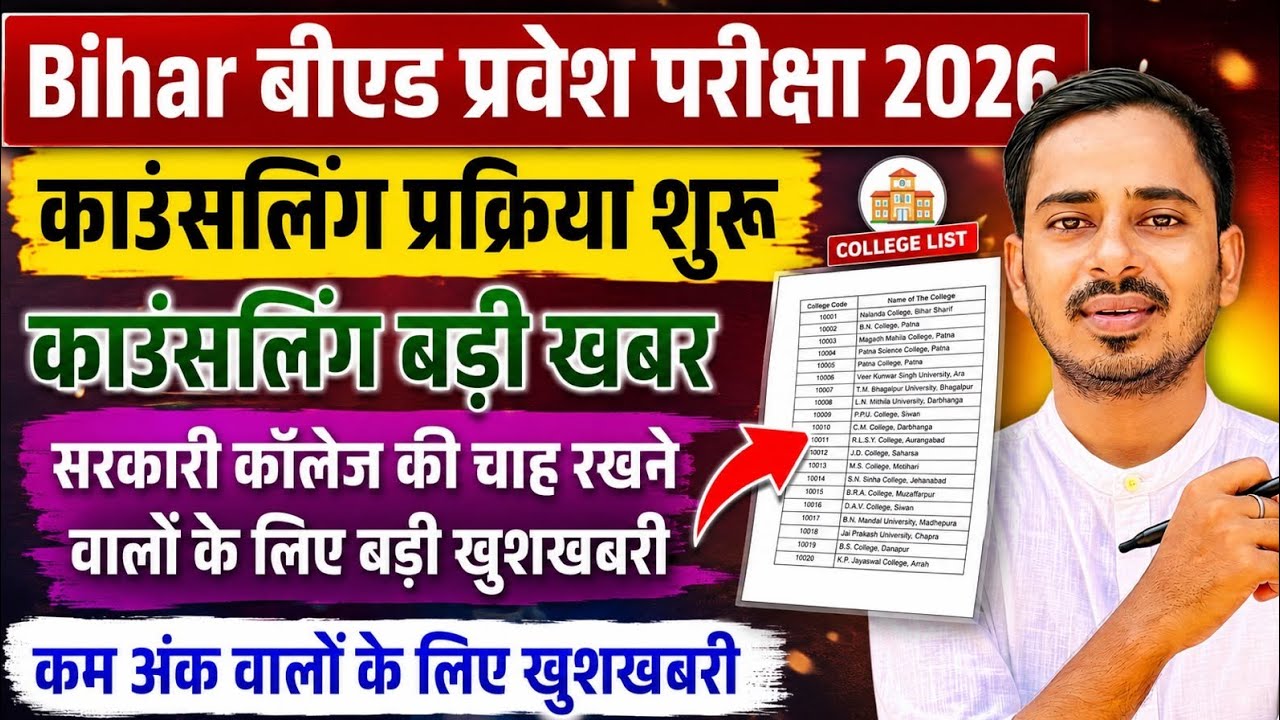 BIHAR B.ED COUNSELLING PROCESS 2026 || BIHAR BED CUT OFF 2026 || BIHAR BED RESULT 2026