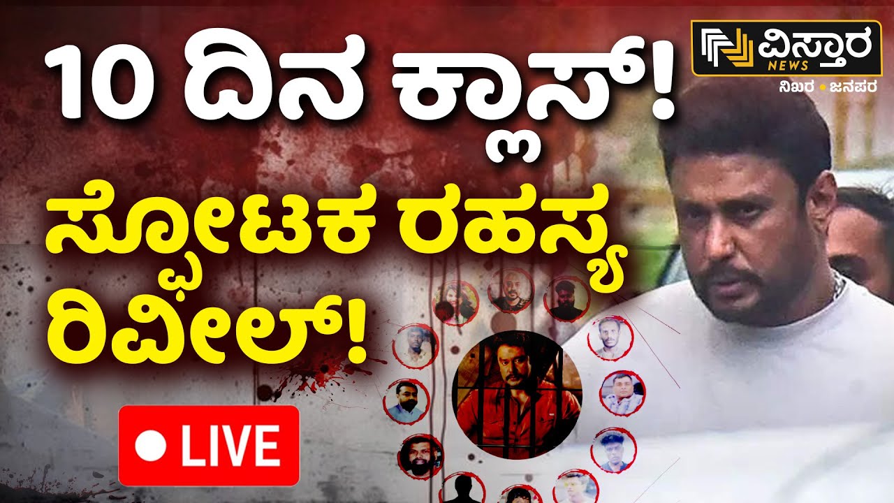 LIVE | Darshan Arrested | Jail or Bail for Darshan and Gang..? | Renukaswamy Case | Pavitra Gowda
