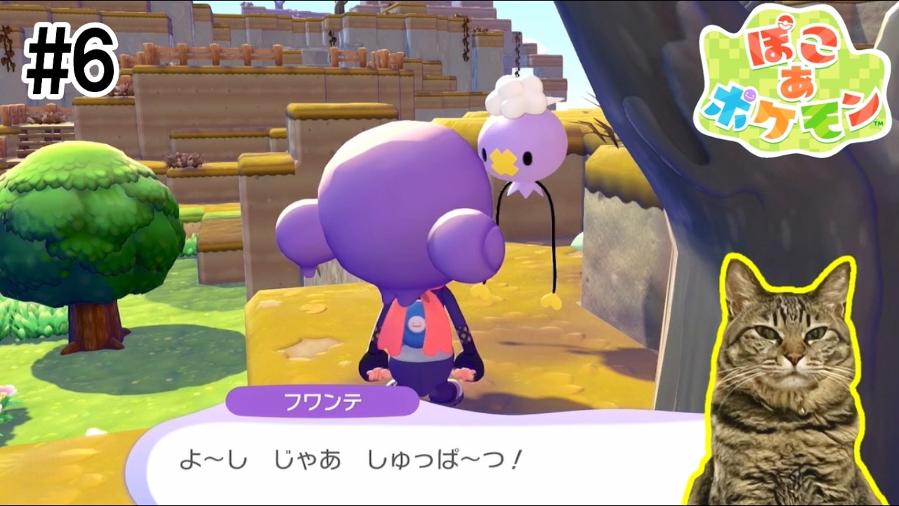 【#6】私をゆめしまに連れてって【ぽこ あ ポケモン】