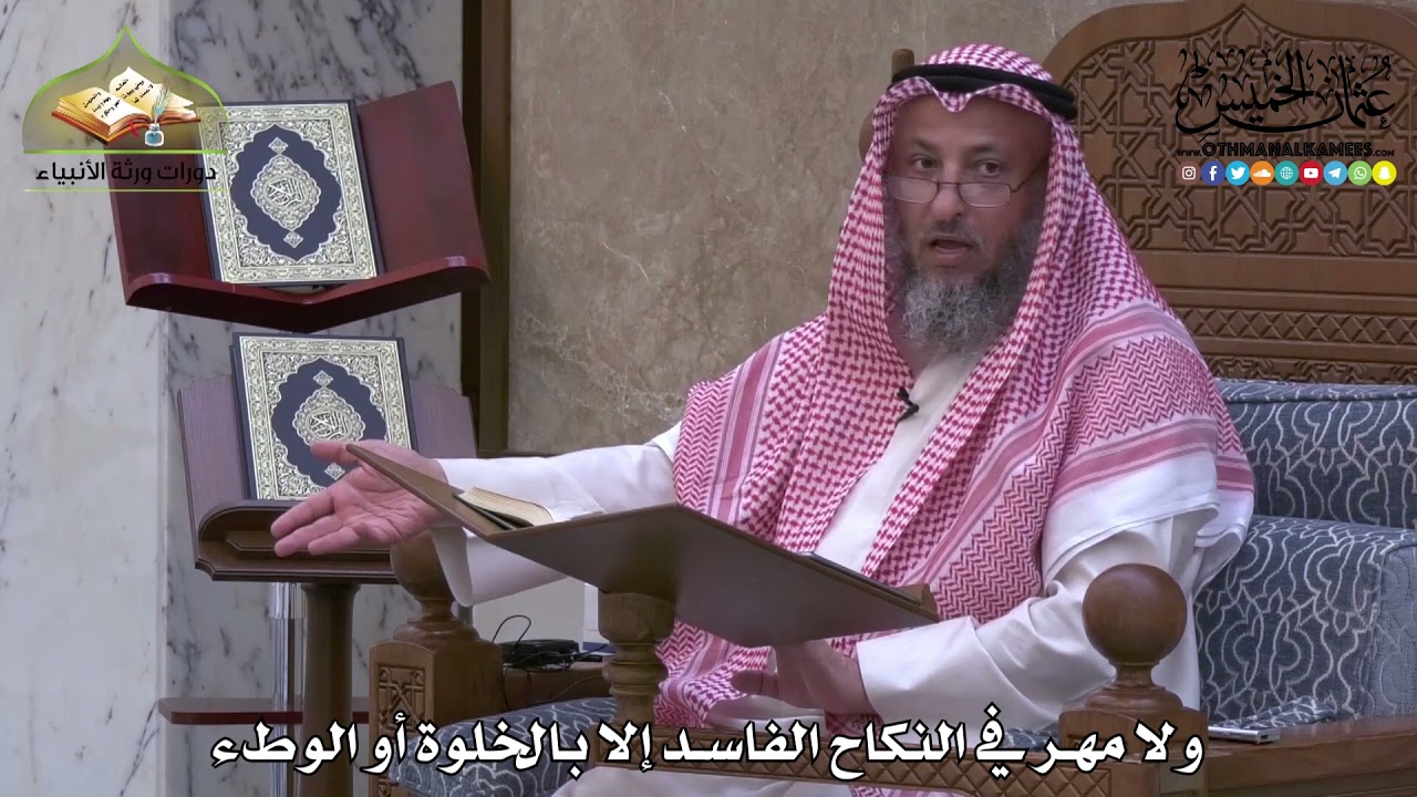 1974 - ولا مهر في النكاح الفاسد إلا بالخلوة أو الوطء - عثمان الخميس