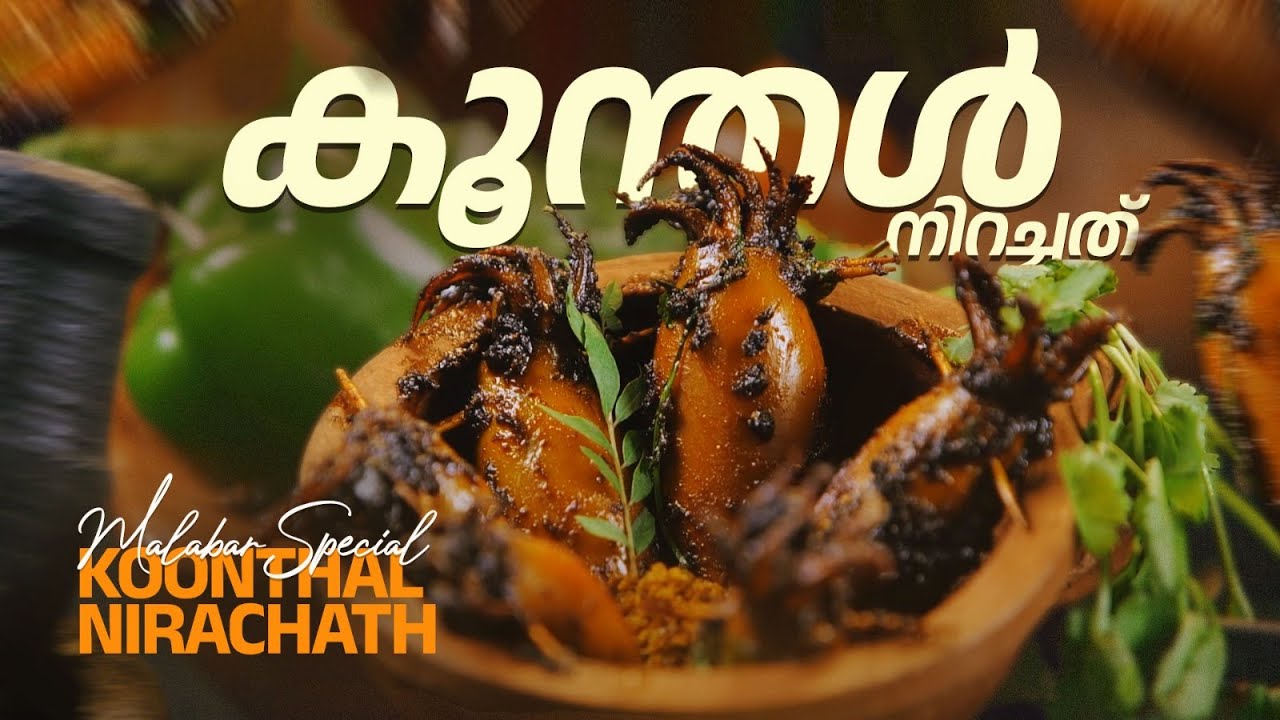 ആരെയും കൊതിപ്പിക്കുന്ന രുചിക്കൂട്ട്, കൂന്തൾ നിറച്ചത് | Malabar Special Koonthal Nirachath