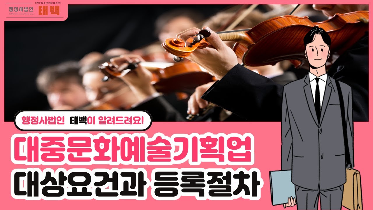[행정사법인 태백] 대중문화예술기획업의 대상요건과 등록절차 알아보기