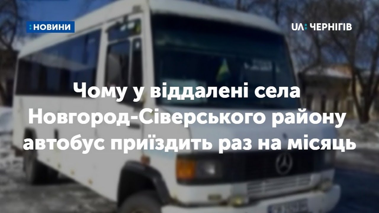 Чому у віддалені села Новгород-Сіверського району автобус приїздить раз на місяць