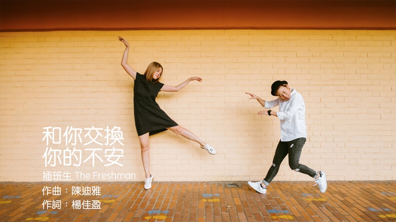 插班生 The Freshman - 《和你交换你的不安》电视剧「不平凡的平凡」主題曲