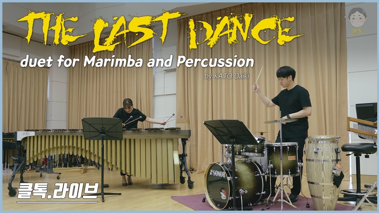 [클톡라이브] 마림바 퍼커션의 이중주 '가토 다이키-마지막 춤' | The Last Dance - Duet for Marimba and Percussion by KATO Daiki