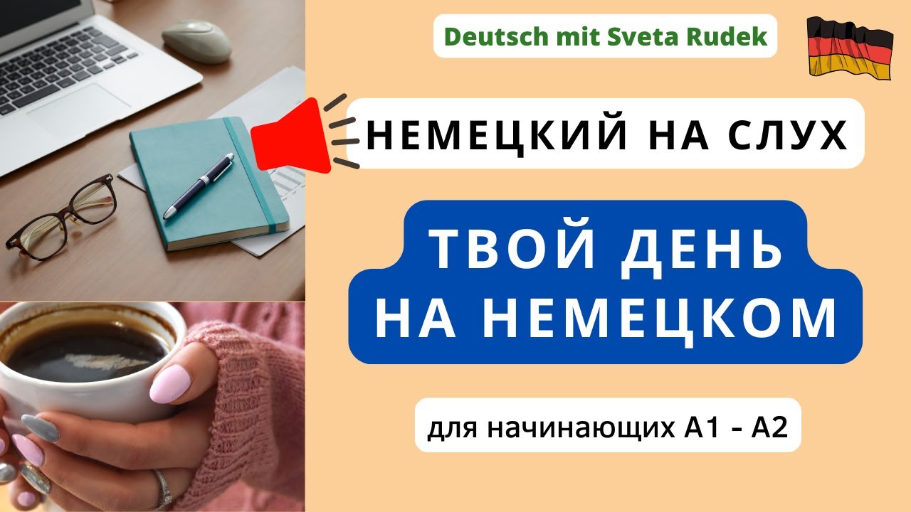 🇩🇪 Немецкий на слух - фразы на немецком. Мой день | Mein Tag