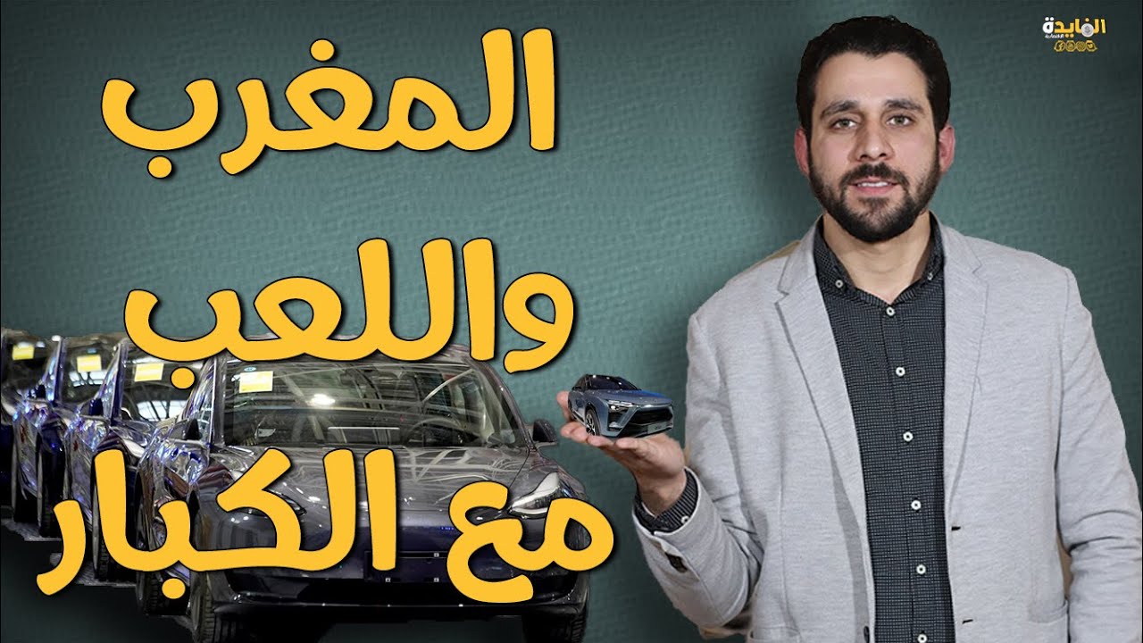 معجزة المغرب| صناعة أول سيارة عربية ١٠٠٪ ..ما الذي يمنع مصر من تنفيذ نفس التجربة؟