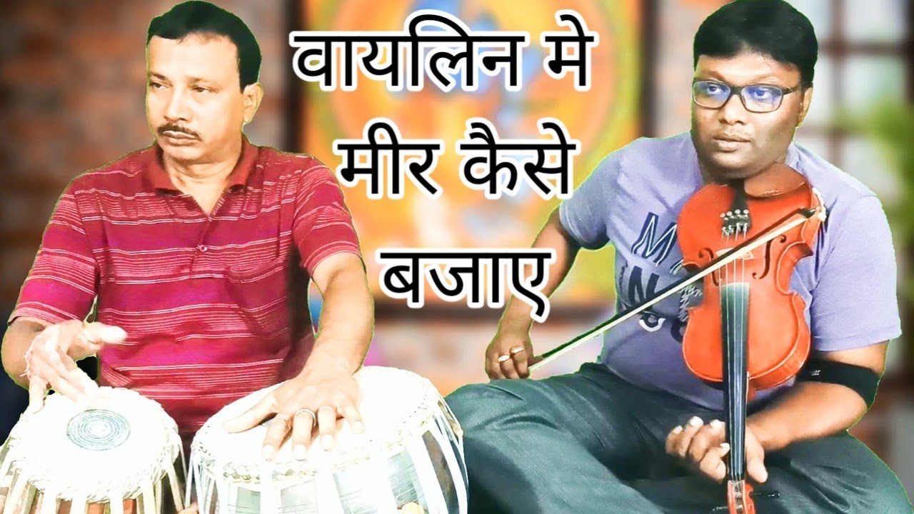 वायलिन में मीर कैसे बजाए ?? How to play Meer on Violin ??