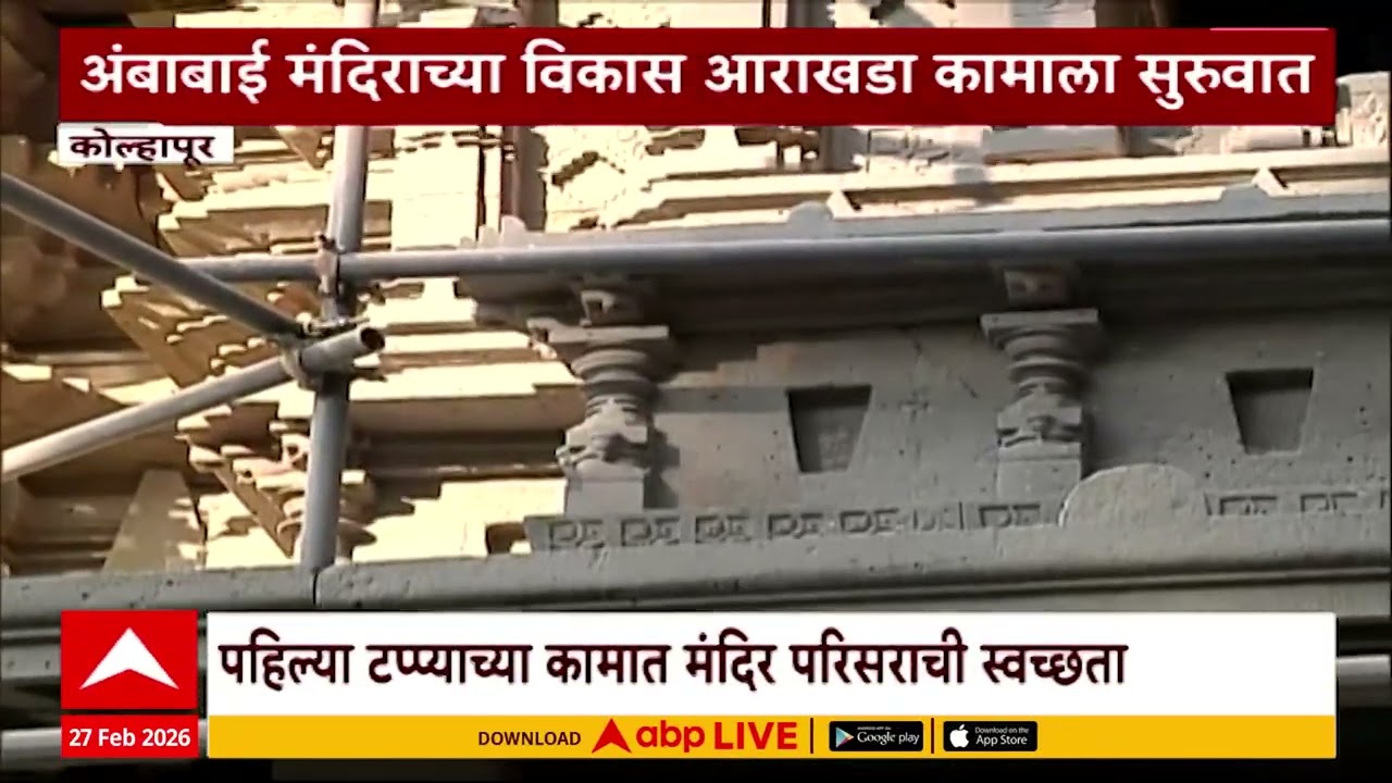 Kolhapur Ambabai Temple : कोल्हापूरच्या अंबाबाई मंदिराच्या विकास आराखडा कामाला प्रत्यक्ष सुरुवात