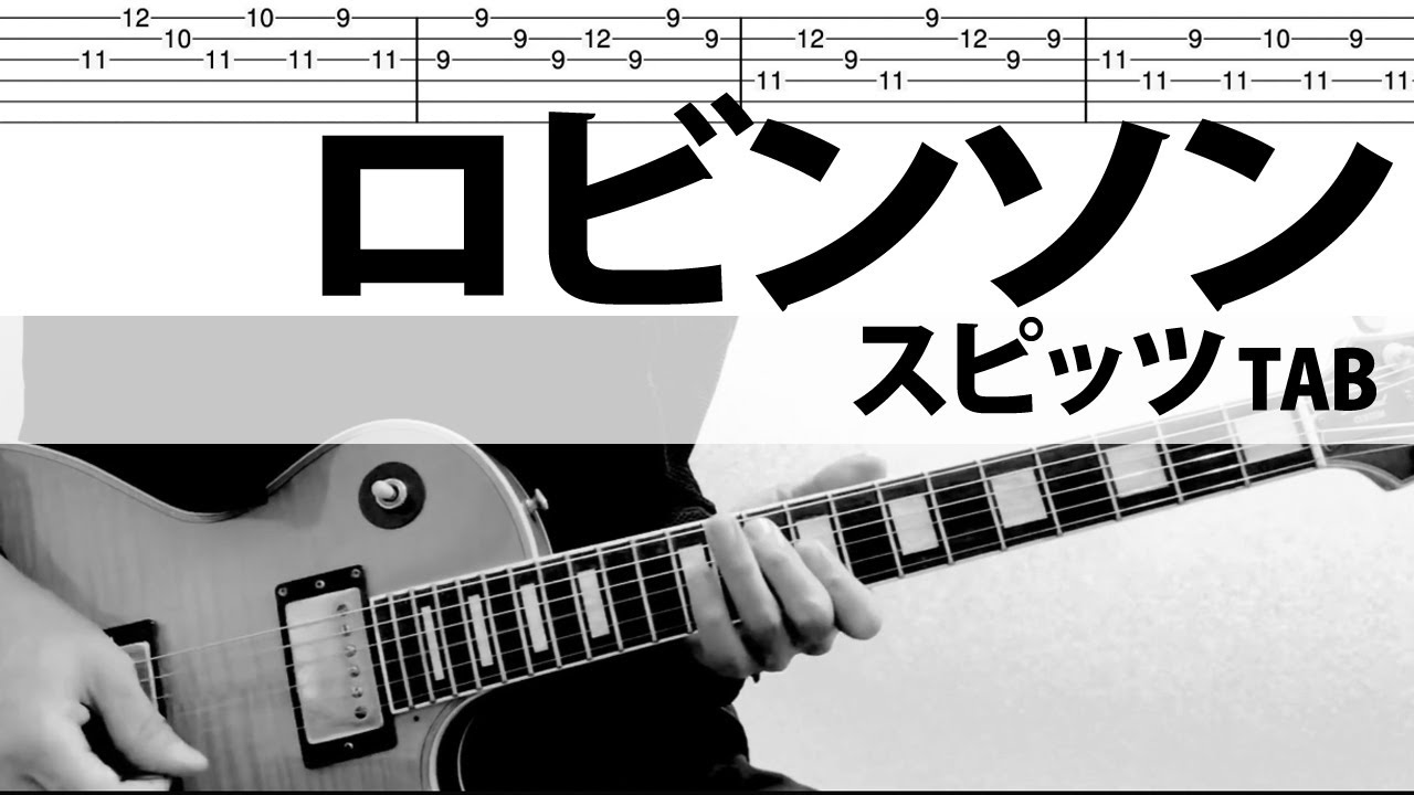 ロビンソン　スピッツ　ギターカバー　TAB