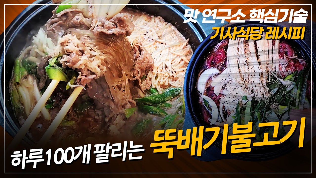 점심 메뉴로 100개 이상 나간다는 불고기 뚝배기 레시피 뚝불 비법공개! 소불고기 요리