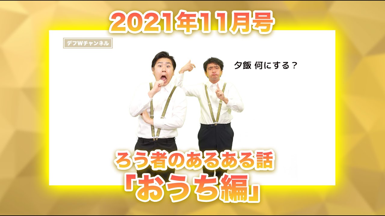 【2021年11月3日号】 デフWチャンネル「ろう者のあるある話〜おうち編〜」