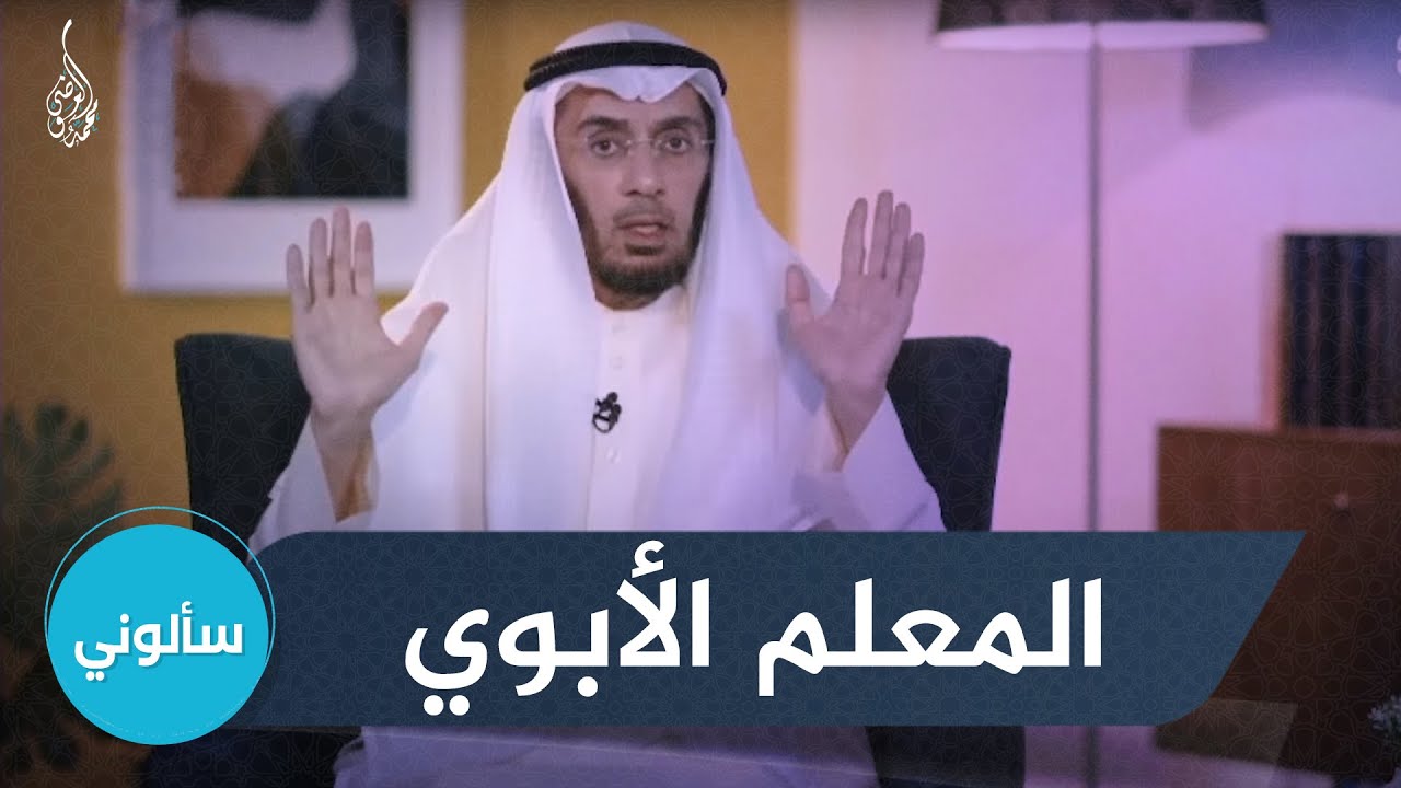 ما تأثير المعلم الأبوي على تلقي الطلاب للعلم ؟