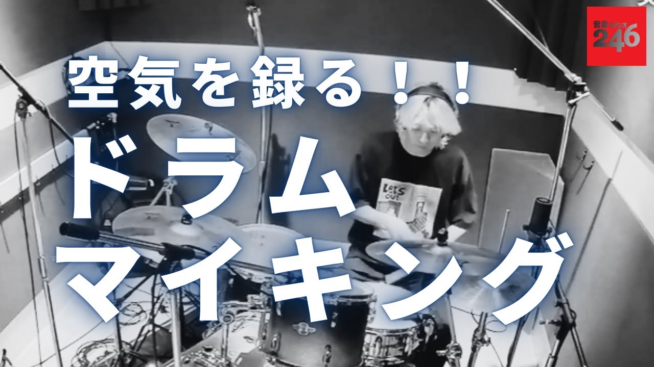 【宅録ドラムおすすめマイキング】生ドラムって良いですよね！生鳴り！空気感を収録するマイキングテクニック！