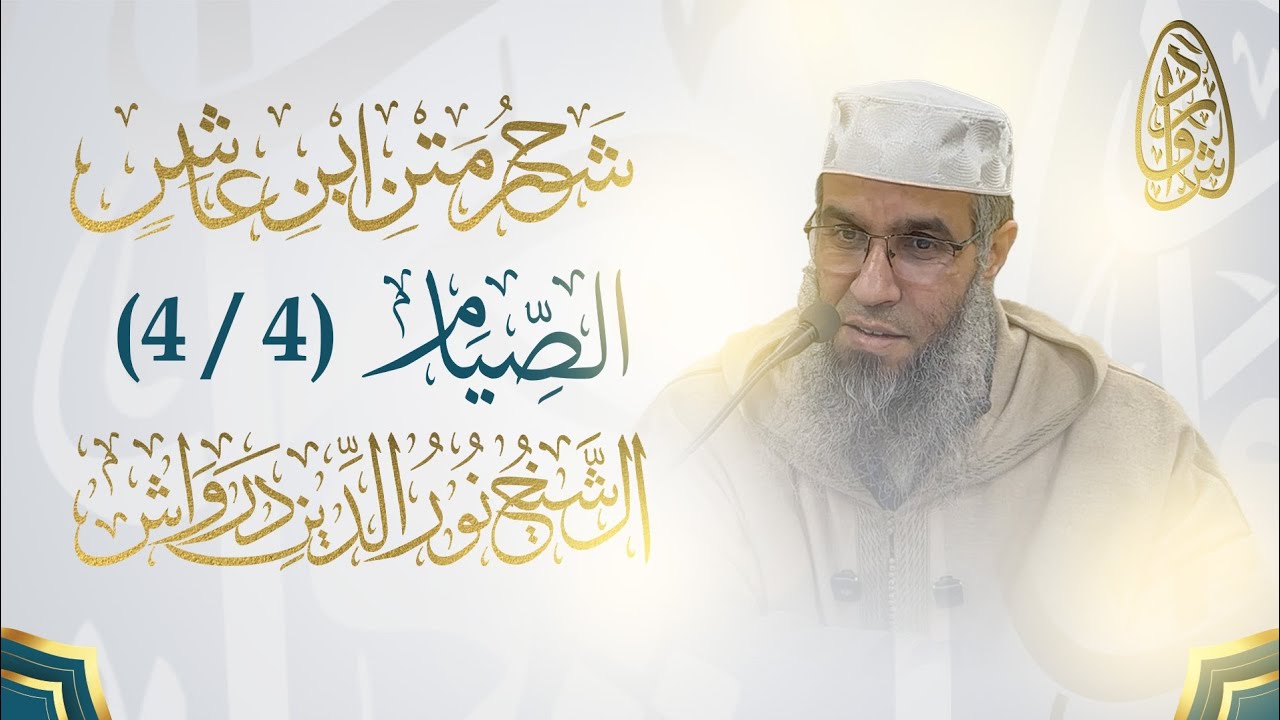 شرح نظم ابن عاشر || كتاب الصيام (4/4) || فضيلة الشيخ نور الدين درواش