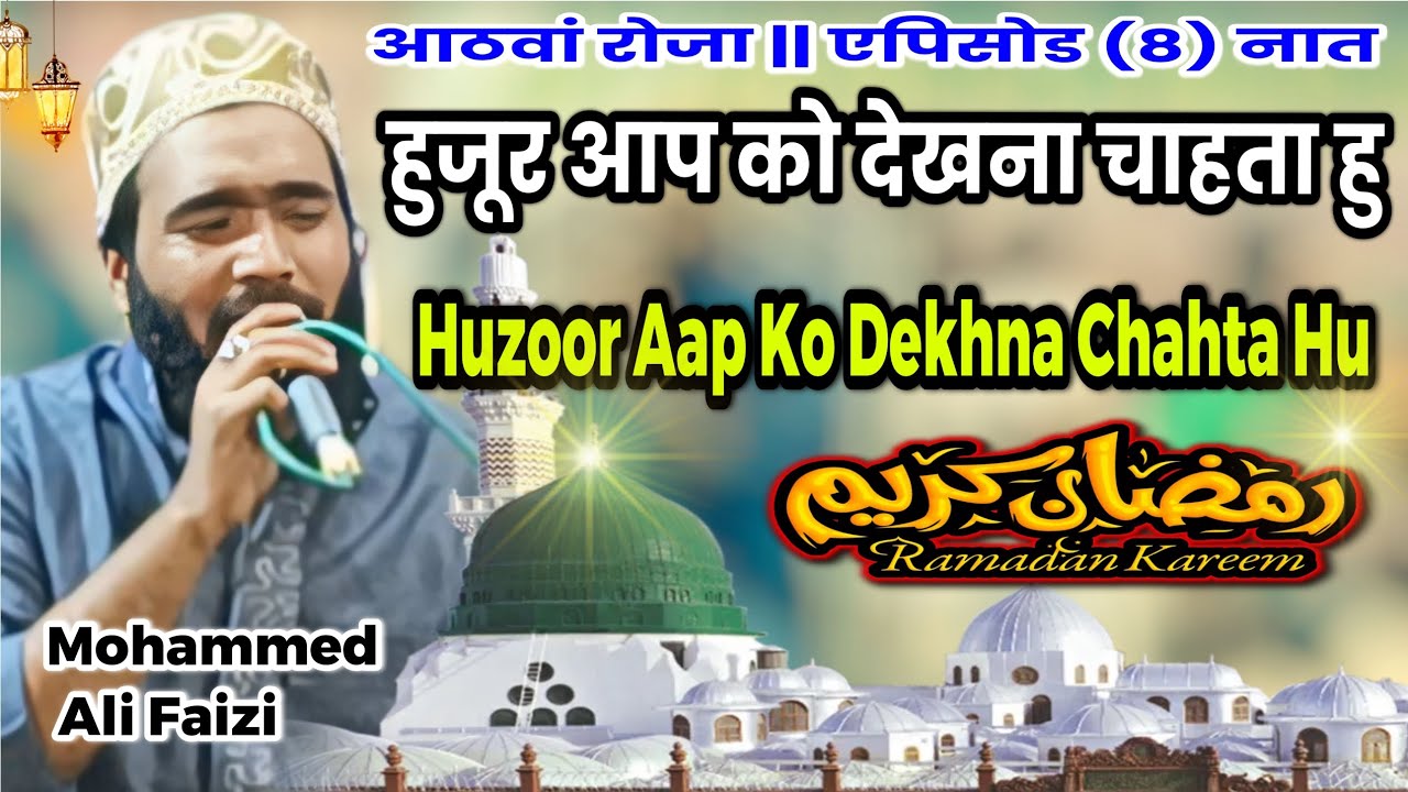 हुजूर आप को देखना चाहता हु ||  Ramzan Especial Kalam || Mohammad Ali Faizi 2026 
