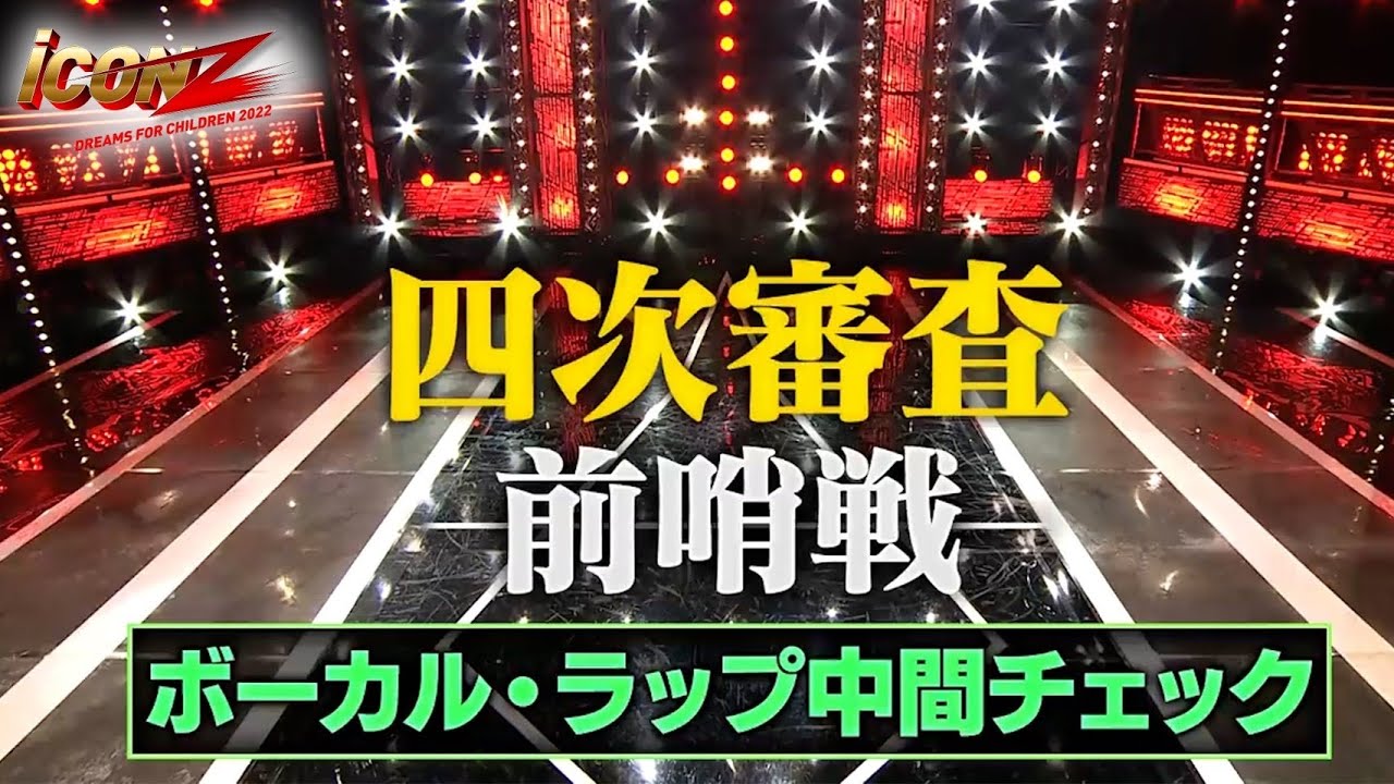 【iCON Zオーディション】Ep.15 ボーカル・ラップ 中間チェック