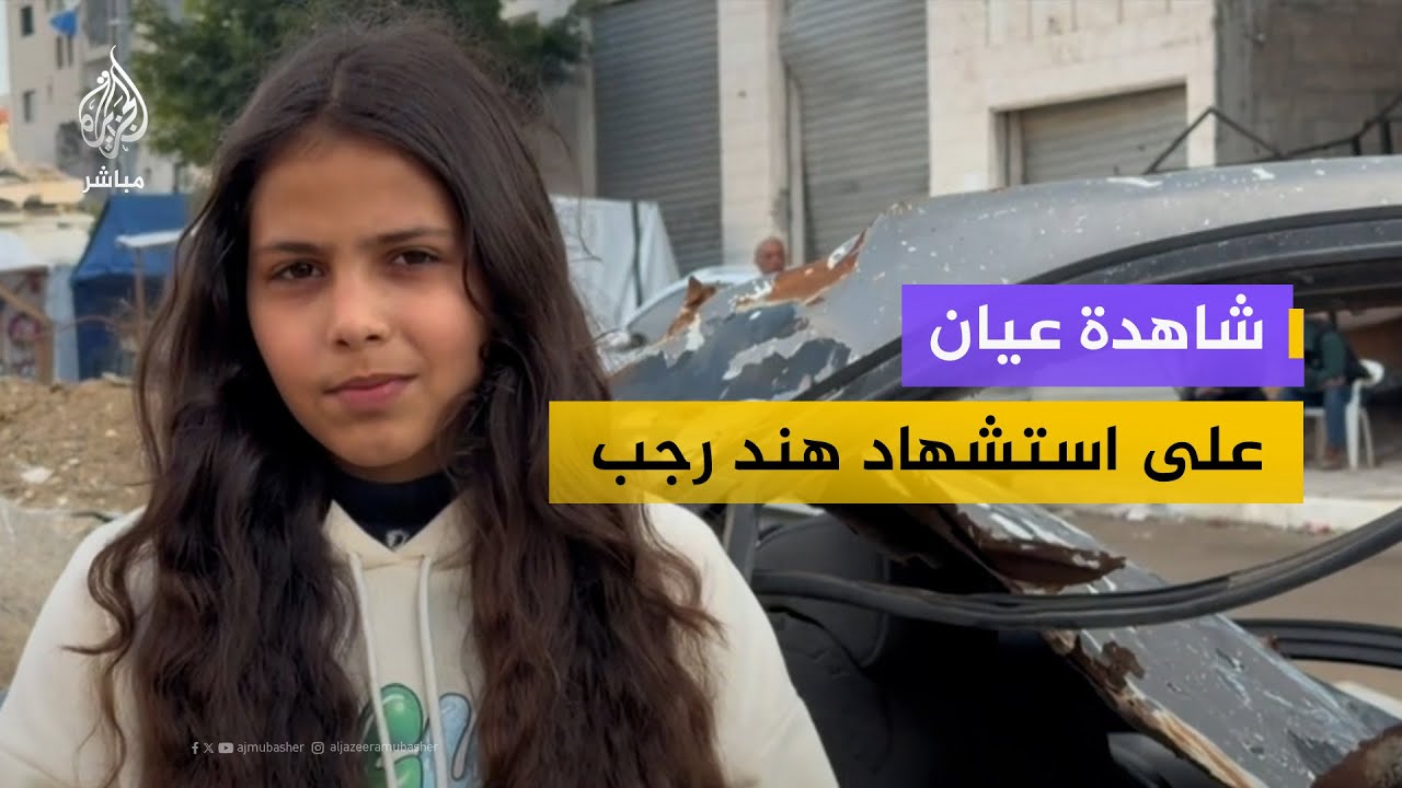 "سمعنا الطاخ على السيارة".. طفلة ووالدها يرويان لحظات ما قبل استهداف عائلة هند رجب