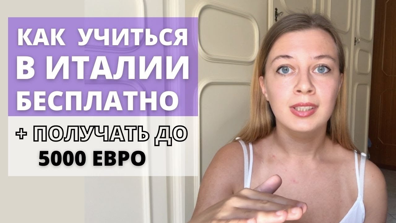 Как учиться в Италии бесплатно | СТИПЕНДИЯ до 5000 евро