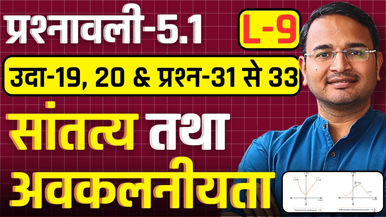 L-9, उदा-19, 20 & प्रश्न-31 से 33, प्रश्नावली-5.1, सांतत्य तथा अवकलनीयता | Class-12 Maths | कक्षा-12