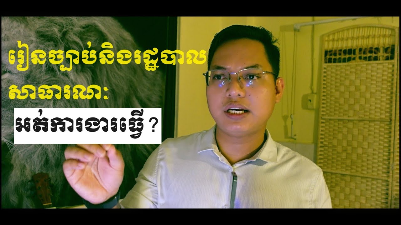 រៀនច្បាប់និងរដ្ឋបាលសាធារណៈអត់មានការងារធ្វើ?