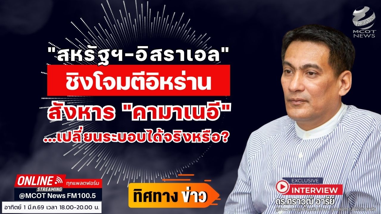 สหรัฐฯ-อิสราเอล ชิงโจมตีอิหร่าน สังหาร “คามาเนอี” เปลี่ยนระบอบได้จริงหรือไม่