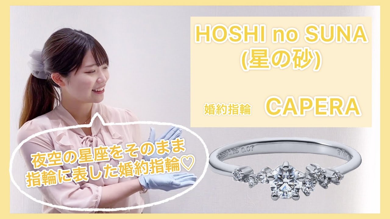 HOSHI no SUNA （星の砂）婚約指輪　CAPPERA（カペラ）