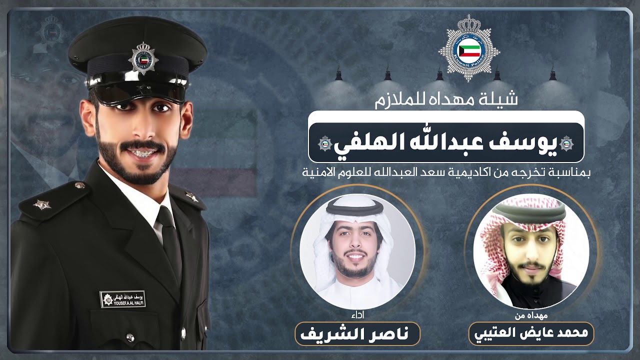 شيلة مهداه للملازم يوسف عبدالله الهلفي | كلمات محمد عايض العتيبي | اداء ناصر الشريف