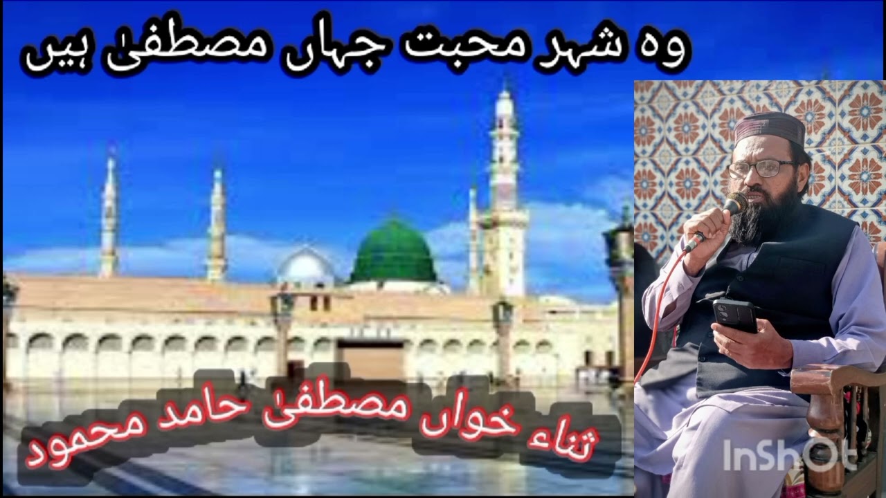 وہ شہر محبت جہاں مصطفی ہیں 