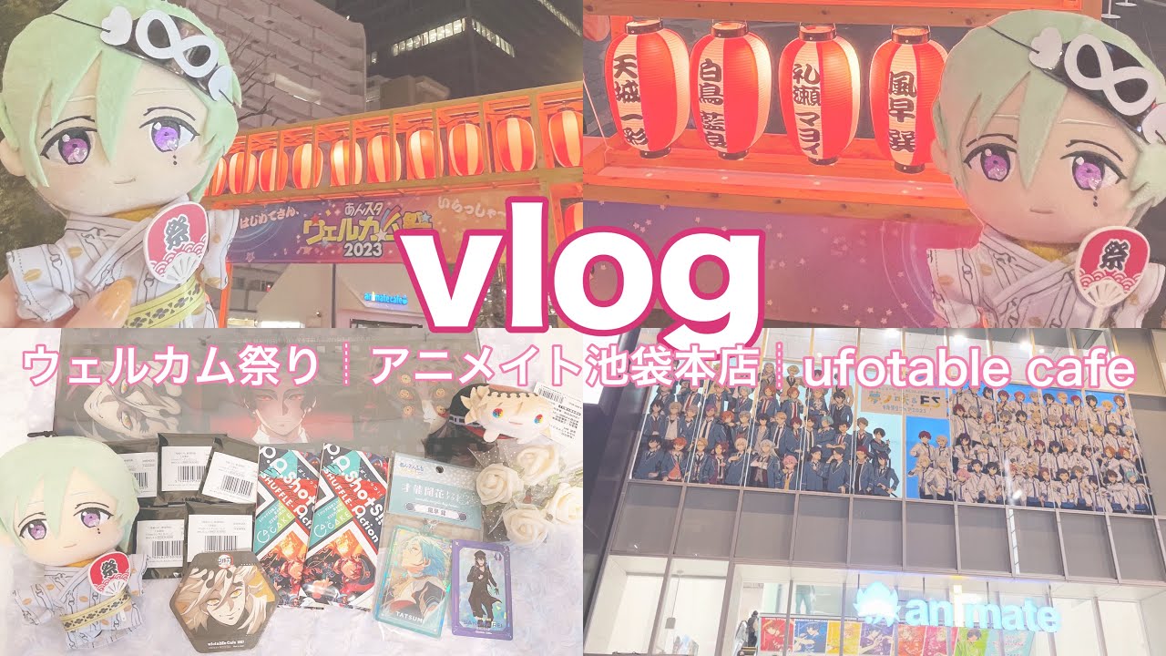 【オタクvlog】あんスタウェルカム祭り┊アニメイト池袋本店┊ufotable cafe┊鬼滅の刃┊グッズ開封で神引き？！❁⃘*.ﾟ