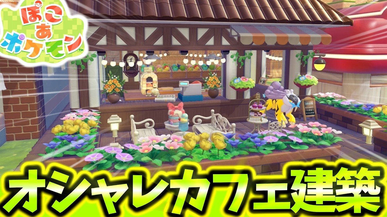 [ぽこあポケモン]最初の街でオシャレなカフェを作ってみた！ポケモン&どう森ガチ勢が簡単素材でポケモン達と暮らせる最高な建物を建築したので紹介します！