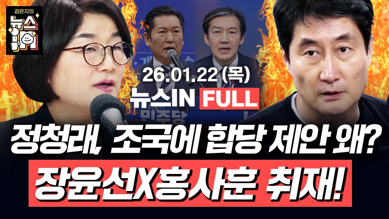 [🔴LIVE] 코스피 5000 돌파! 박근혜 설득에 단식 중단한 장동혁 (김민하, 김영화) 정청래, 조국에 갑작스런 합당 추진 왜? (장윤선, 홍사훈)｜[김은지의 뉴스IN]