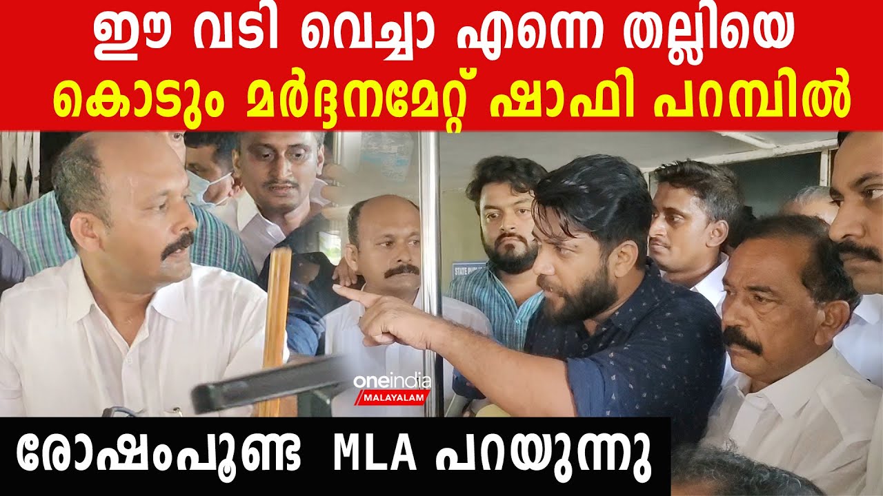 Shafi Parambilനെ അടിച്ച് ഒടിഞ്ഞുപോയ് പോലീസിന്റെ ലാത്തി കണ്ടോ,നടന്നത് കൊടും മർദ്ദനം