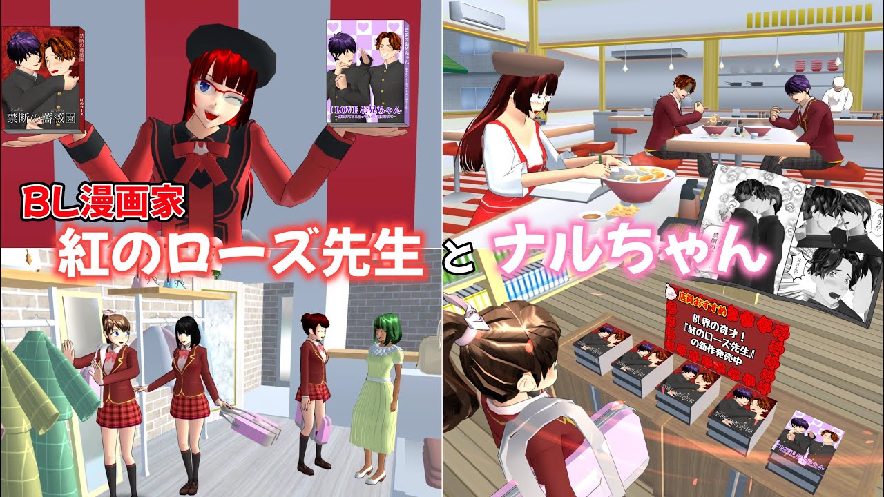 過去キャラ大集合！漫画家、紅のローズ先生とナルちゃん【サクラスクールシミュレーター】