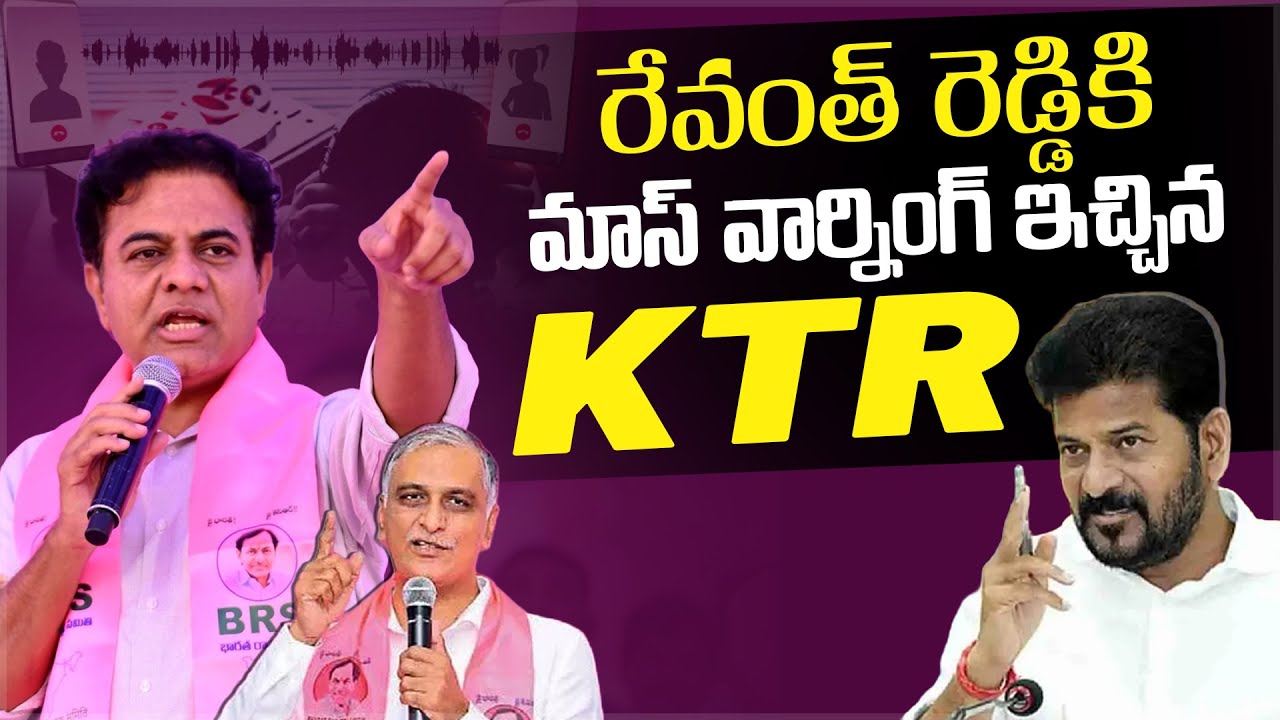 రేవంత్ రెడ్డికి వార్నింగ్ ఇచ్చిన కేటీఆర్ | KTR Mass Warning to Revanth Reddy in Phone Tapping Case