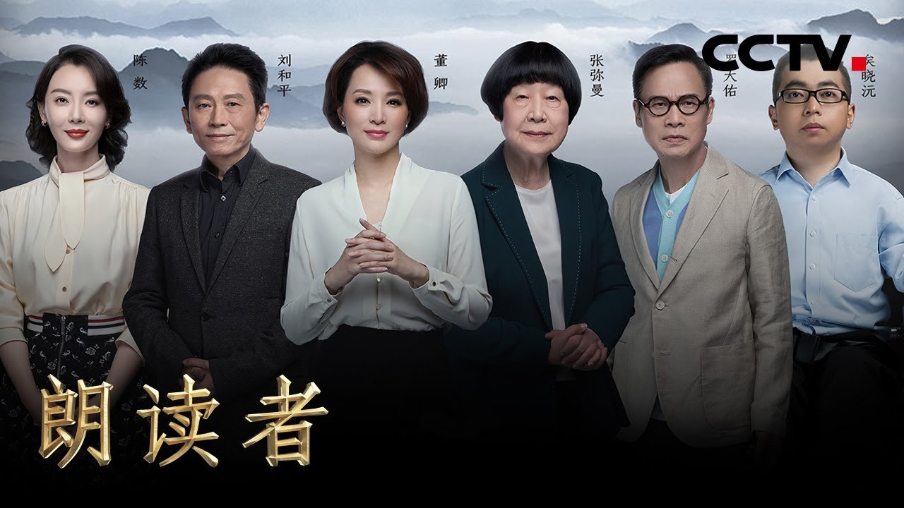 《朗读者 第二季》 第六期 本期主题：路（本期嘉宾：陈数、矣晓沅、刘和平、罗大佑、张弥曼） 20180616 | CCTV