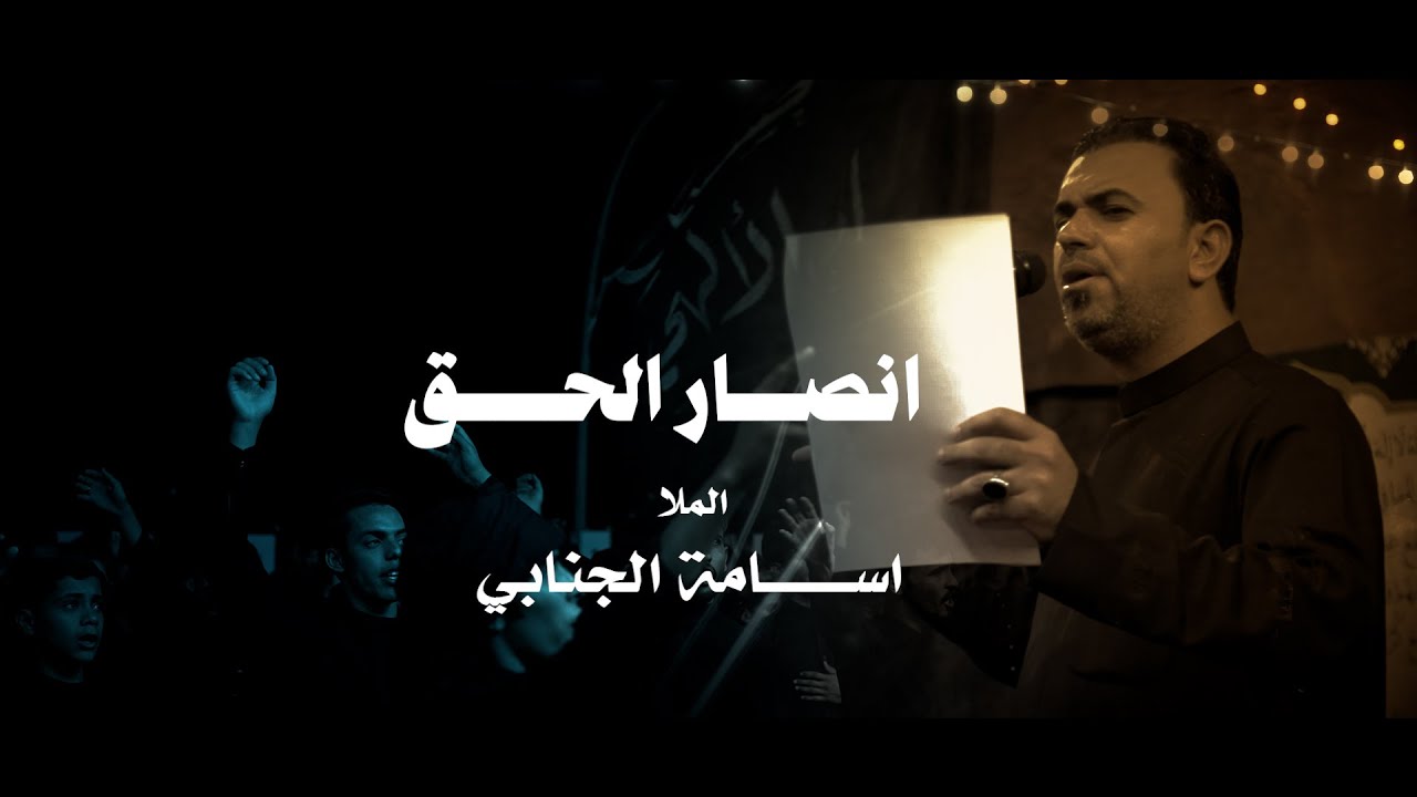 ملا اسامة الجنابي | انصار الحق | جديد محرم#1447