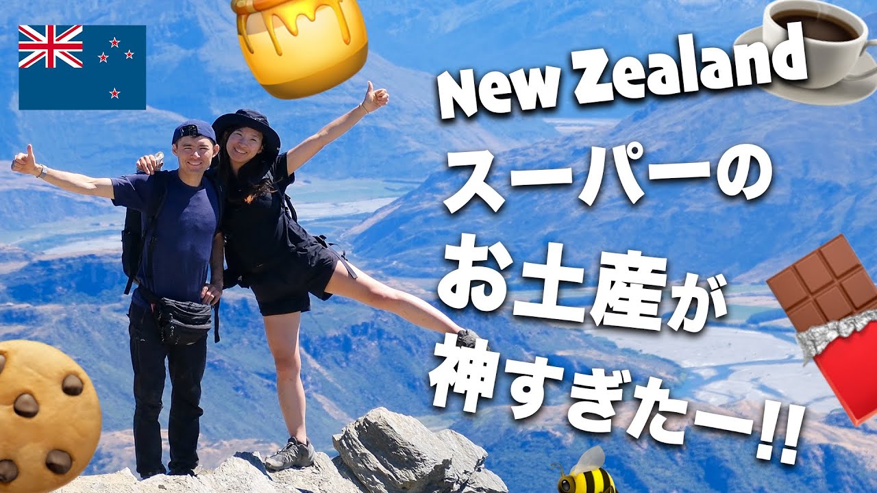 【保存版】ニュージーランド旅行で絶対買いたいスーパーのお土産🛍️