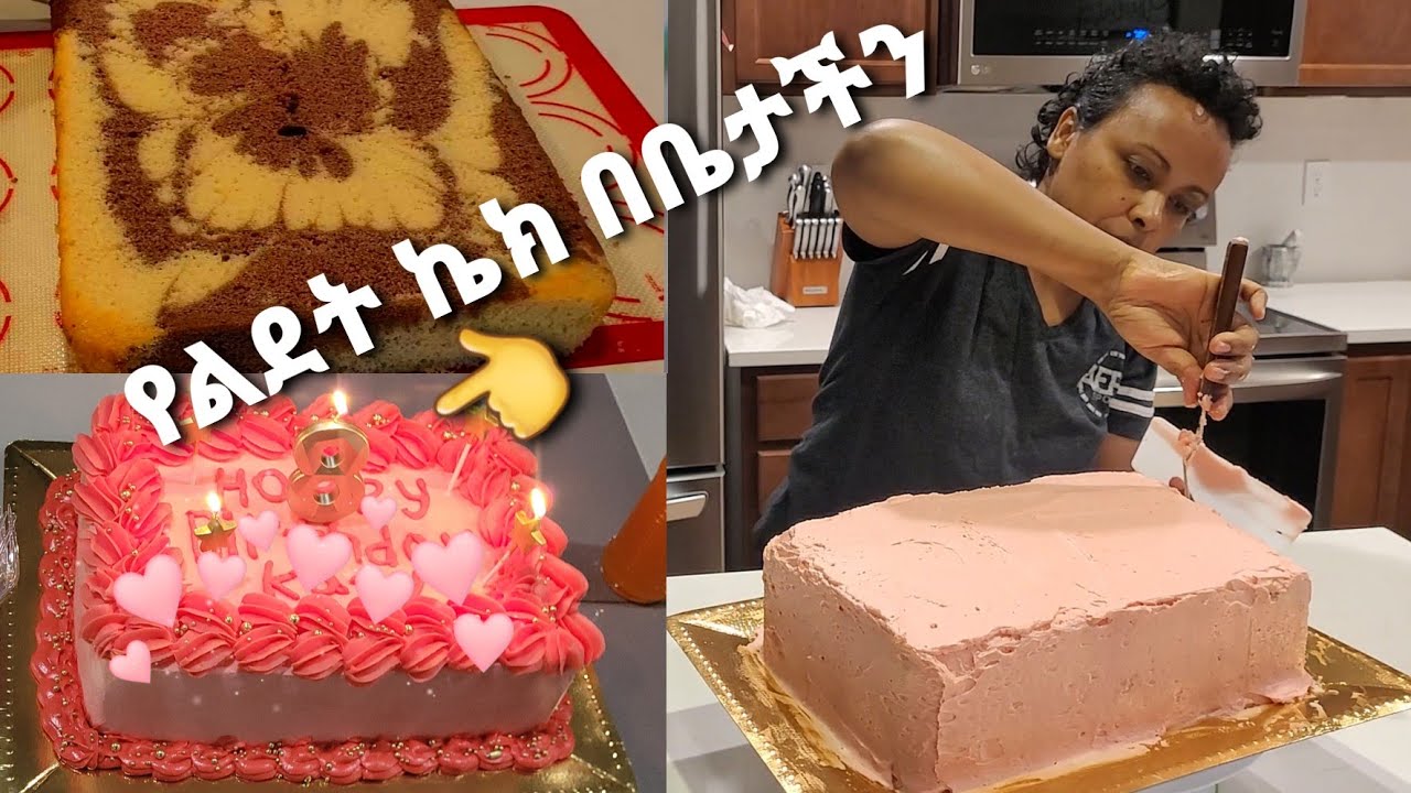 How to decorate Birthday cake || የልደት ኬክ ዲኮሬሽን አሰራር || የልደት ኬክ በቤታችን በቀላሉ እናሳምር🎂ኬክ ላይ እንዴት ልፃፍ....