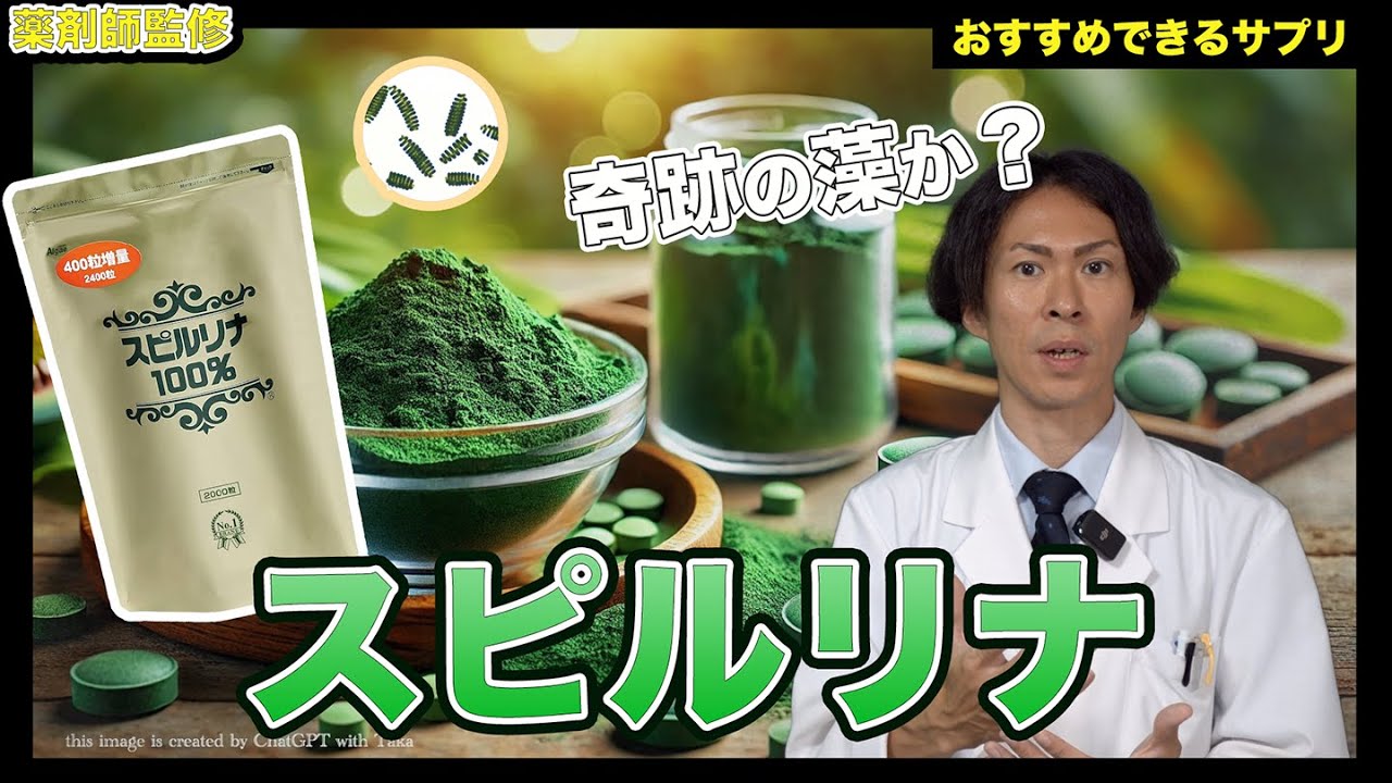 【サプリの話】サプリ本来の使い方として最適かもしれないスピルリナがおすすめできる理由【薬剤師が解説】