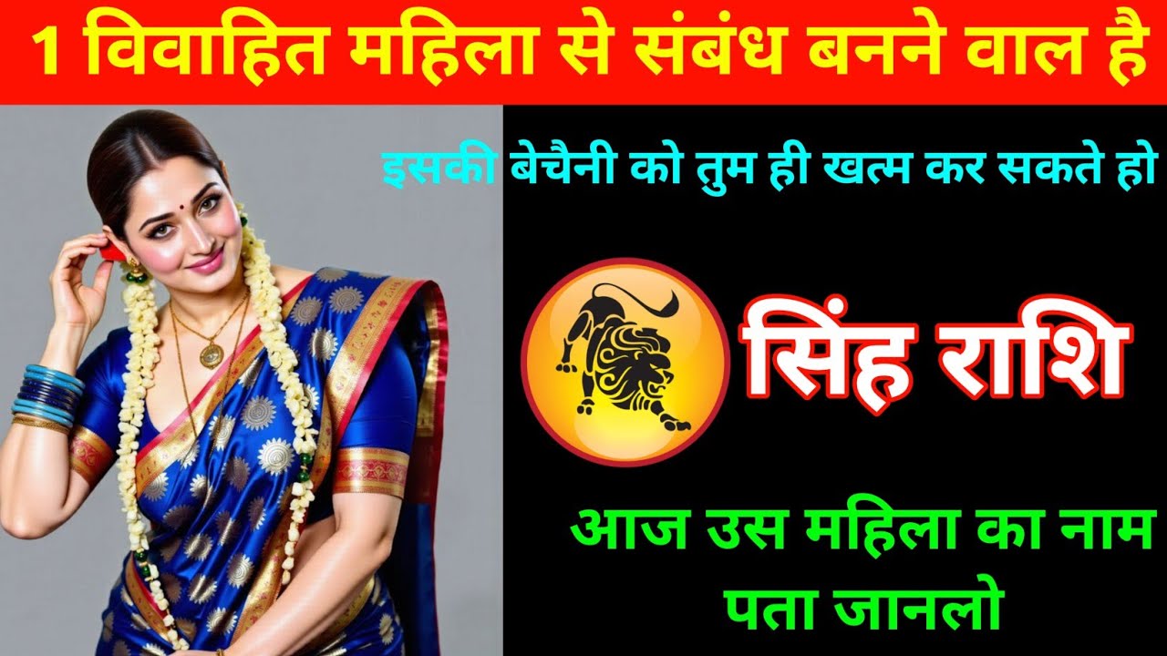 सिंह राशि | एक विवाहित महिला आप से संबंध बनाने के लिए तड़प रही है | Leo Zodiac | Singh Rashi 