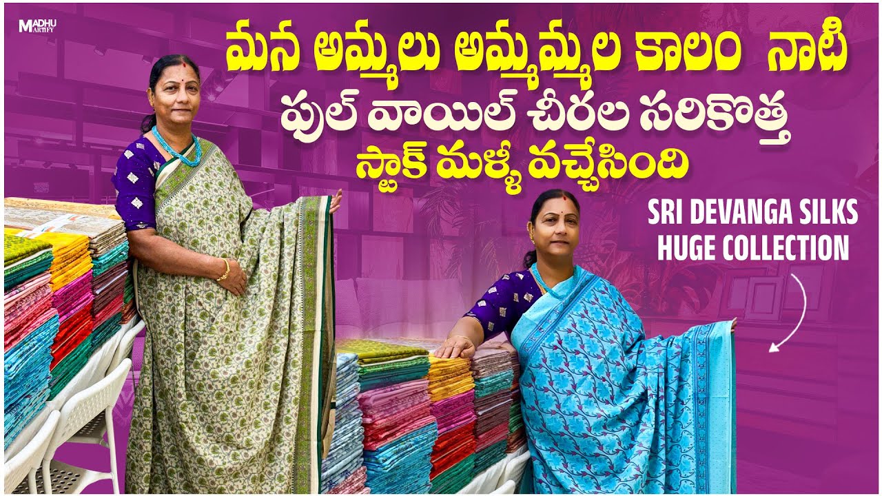 మన అమ్మలు, అమ్మమ్మల కాలం నాటి ఫుల్ వాయిల్ చీరల సరికొత్త స్టాక్ మళ్ళీ వచ్చేసింది / Sri Devanga Silks