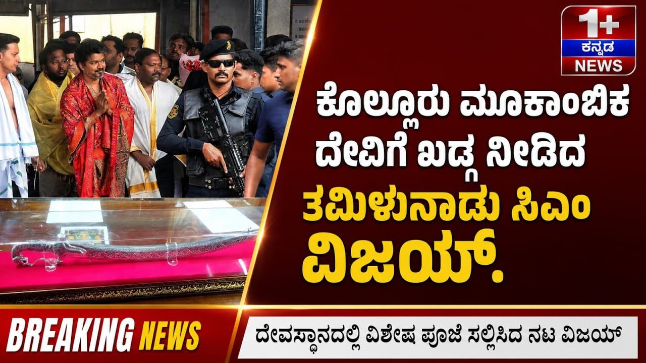 Udupi | ಕೊಲ್ಲೂರು ಮೂಕಾಂಬಿಕೆಗೆ ಬೆಳ್ಳಿ ಖಡ್ಗ ನೀಡಿದ CM ಜೋಸೆಫ್ ವಿಜಯ್ . #onepluskannadanews #tvk #TVKVijay 
