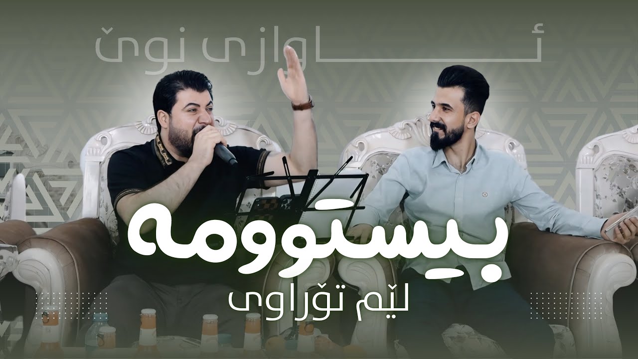 Awat Bokani ( Bistuma Lem Torawi ) Danishtni Sultani Zanyari Mam Zorab - Track 1