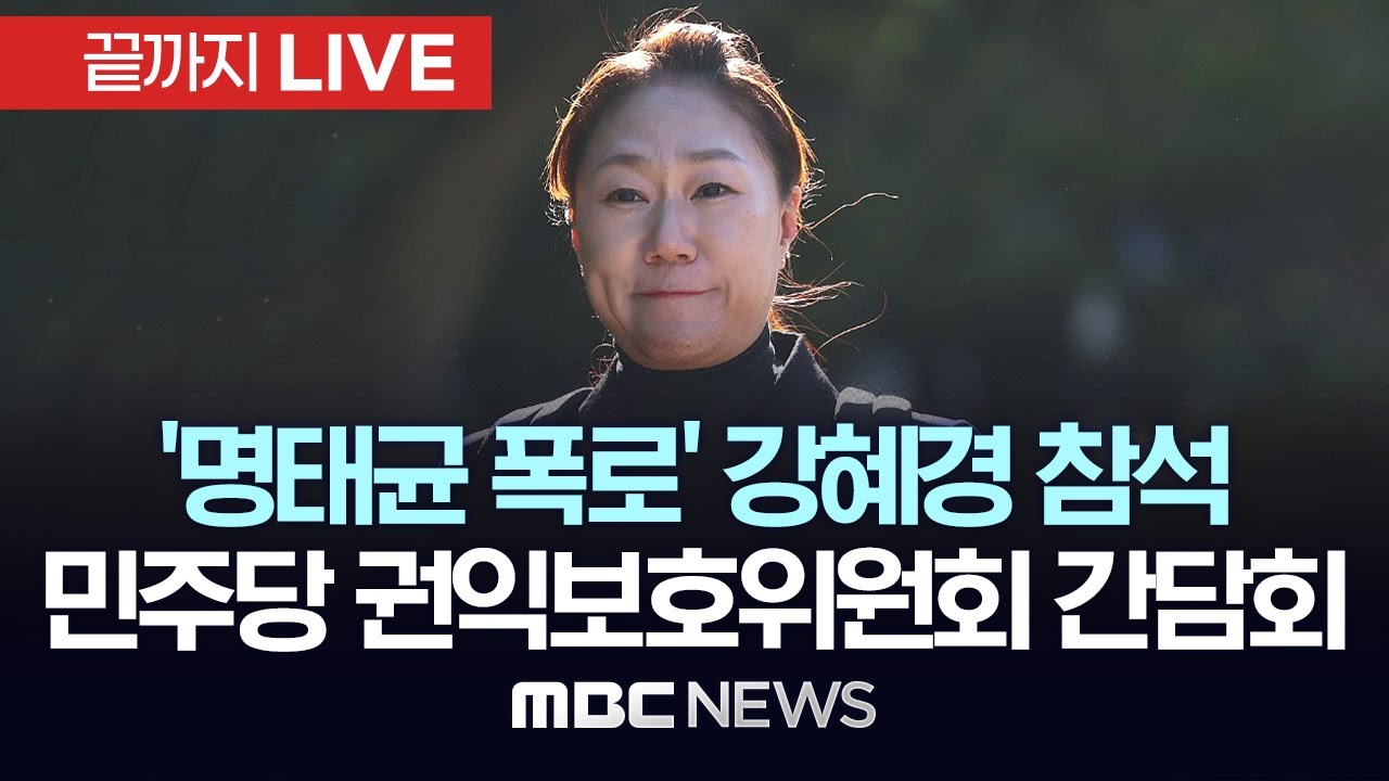 더불어민주당 권익보호위원회 기자간담회..‘명태균 폭로’ 강혜경 씨 참석 - [끝까지LIVE] MBC 중계방송 2025년 01월 17일