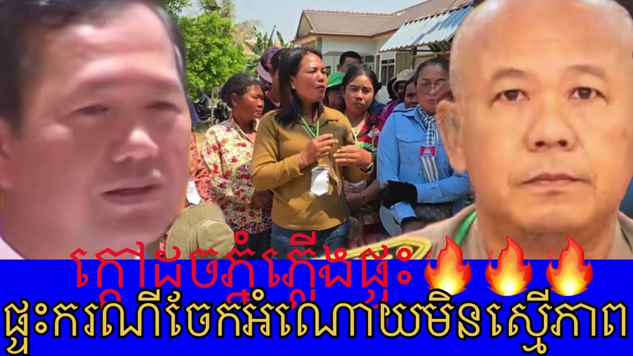 Hot as a volcano 🔥🔥🔥/ផ្ទុះករណីចែកអំណោយមិនស្មើភាព