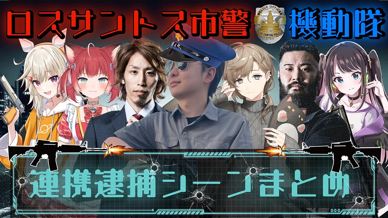 【VCR GTA】ロスサントス市 警察隊による連携逮捕シーンまとめ
